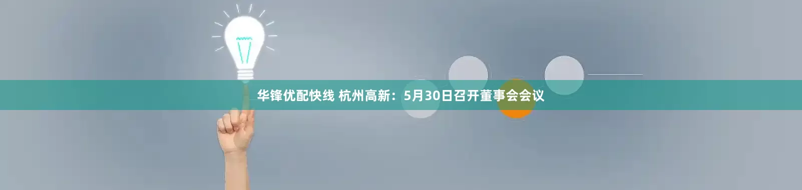 华锋优配快线 杭州高新：5月30日召开董事会会议