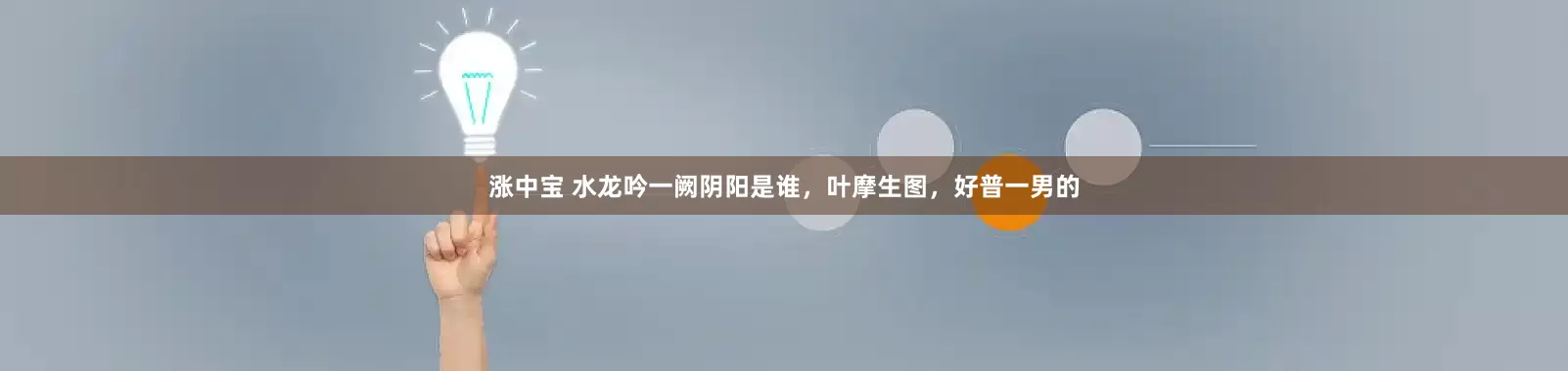 涨中宝 水龙吟一阙阴阳是谁，叶摩生图，好普一男的